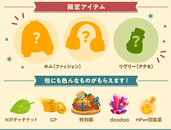 リヴリー アドベントカレンダーボーナス2025