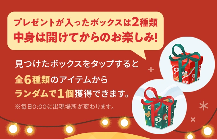 リヴリークリスマスプレゼントハント
