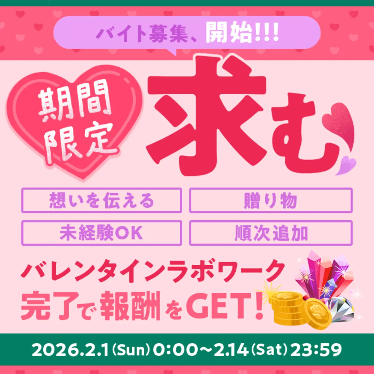 バレンタイン限定ラボワーク