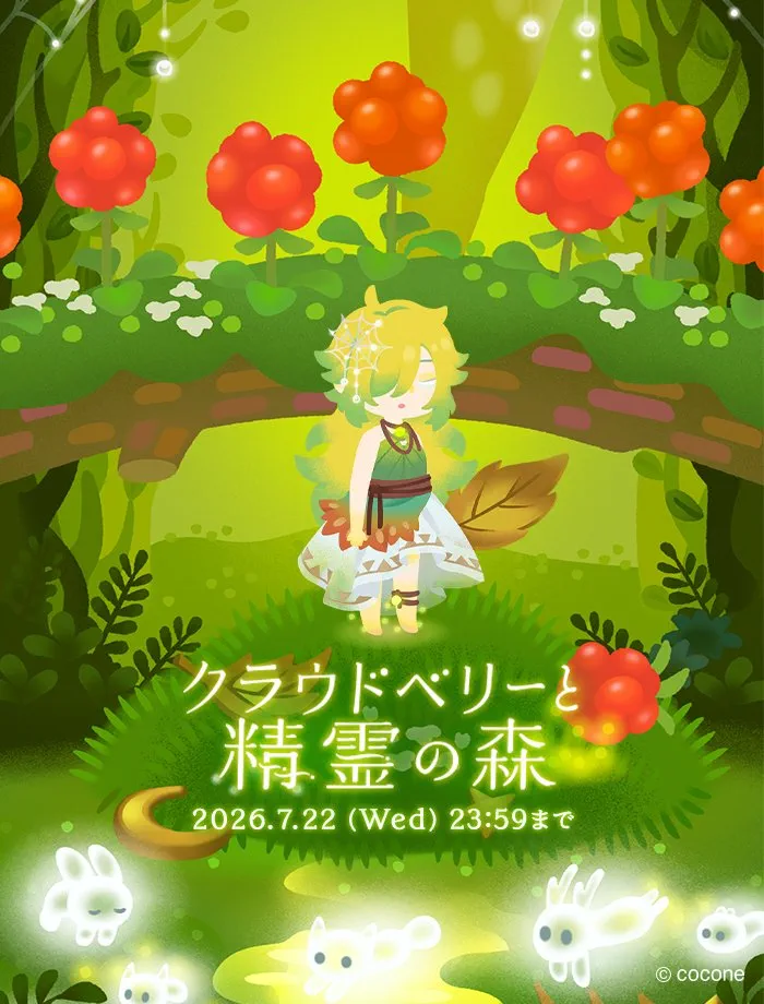 リヴリー新ガチャ「クラウドベリーと精霊の森」