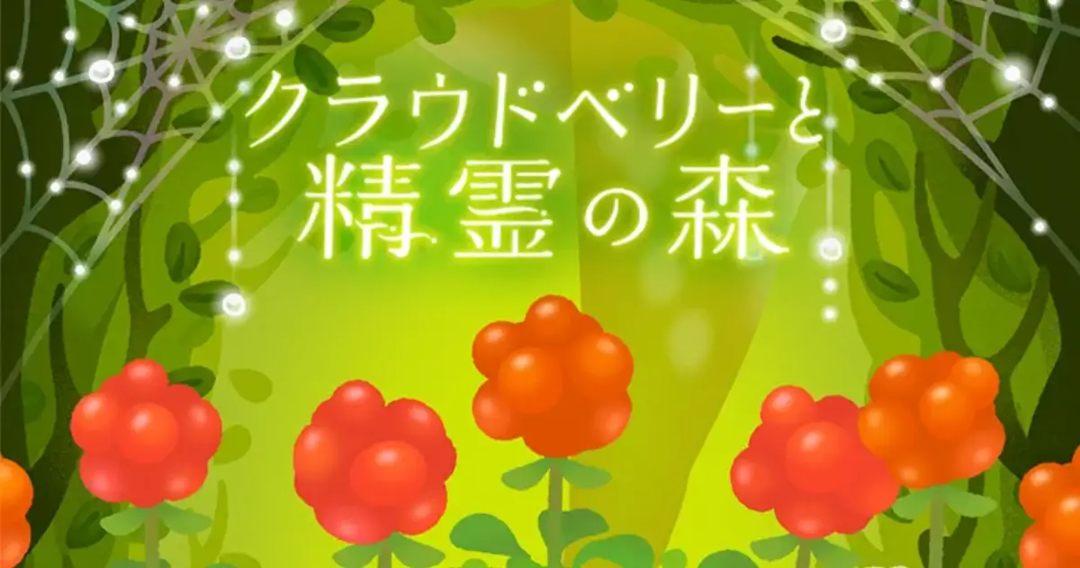 リヴリー新ガチャ「クラウドベリーと精霊の森」1月22日開催！