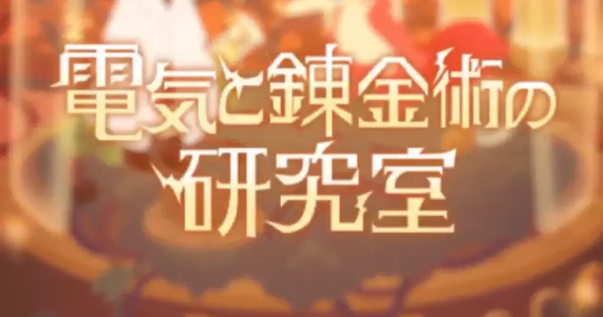 リヴリー新ガチャ「電気と錬金術の研究室」4月16日登場！