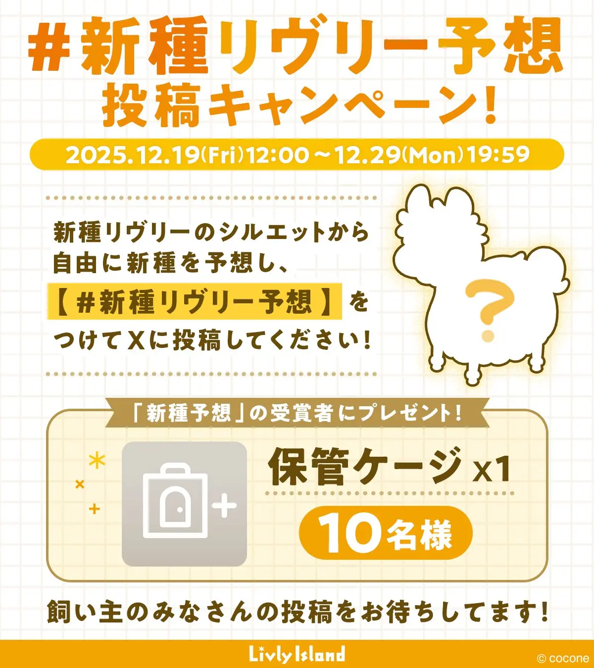 新種リヴリー予想