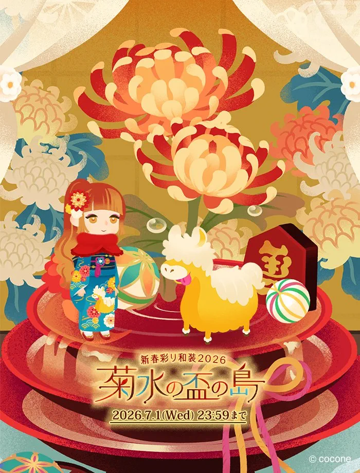 菊水の盃の島 新春彩り和装2026