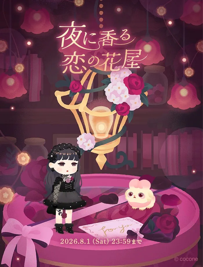 夜に香る恋の花屋