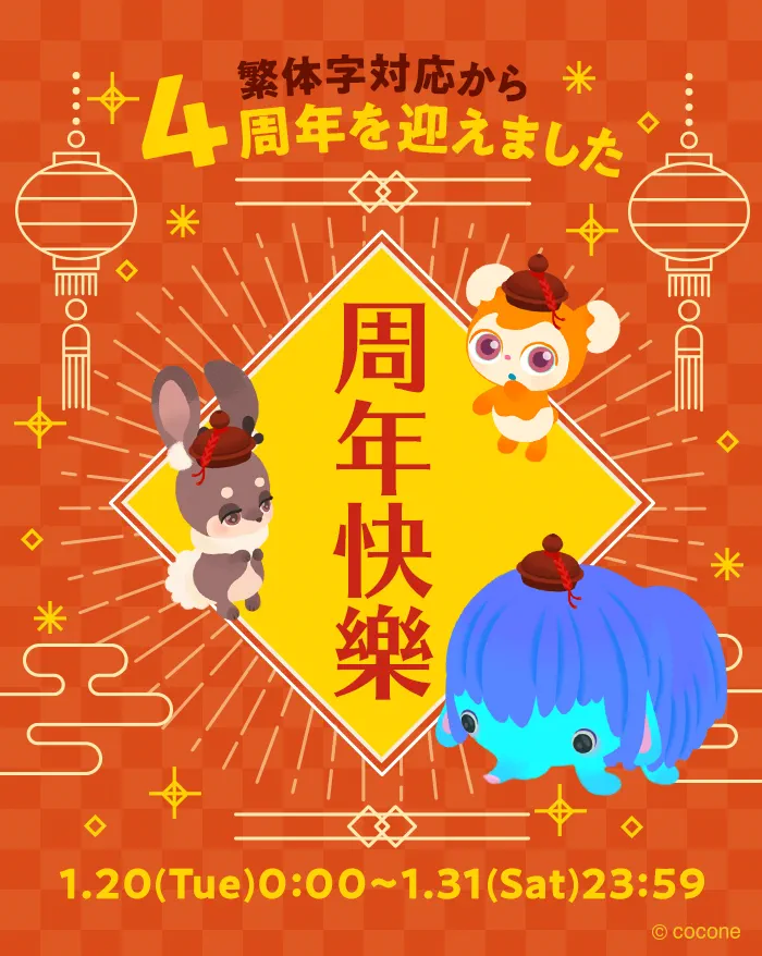 リヴリーアイランド繁体字対応から4周年！繁体字パークで記念アイテムゲット