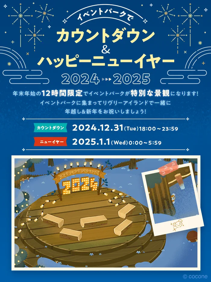 カウントダウン&ニューイヤーイベント2024~2025