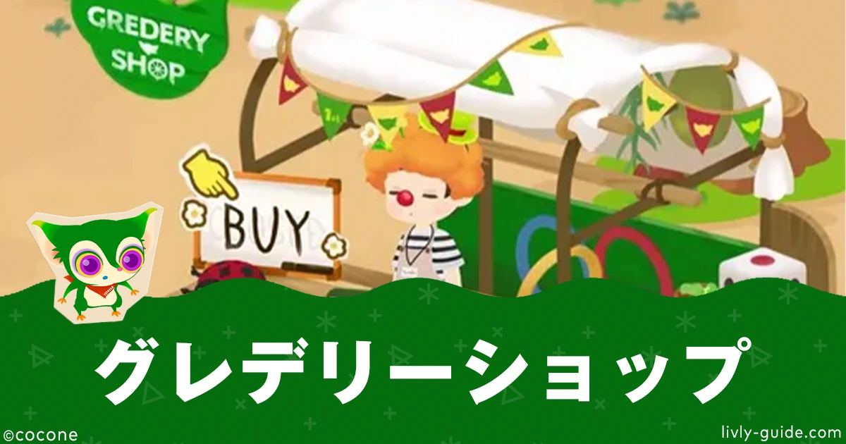 グレデリーショップ