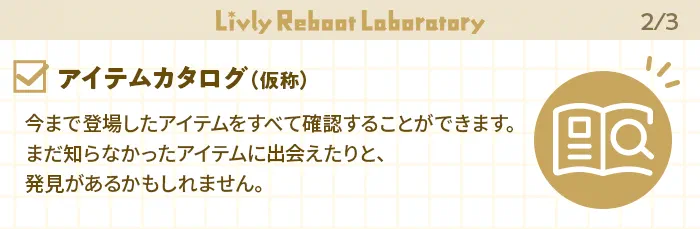 アイテムカタログ