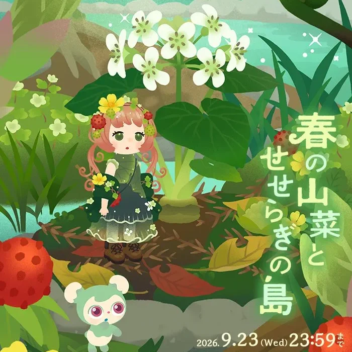 春の山菜とせせらぎの島