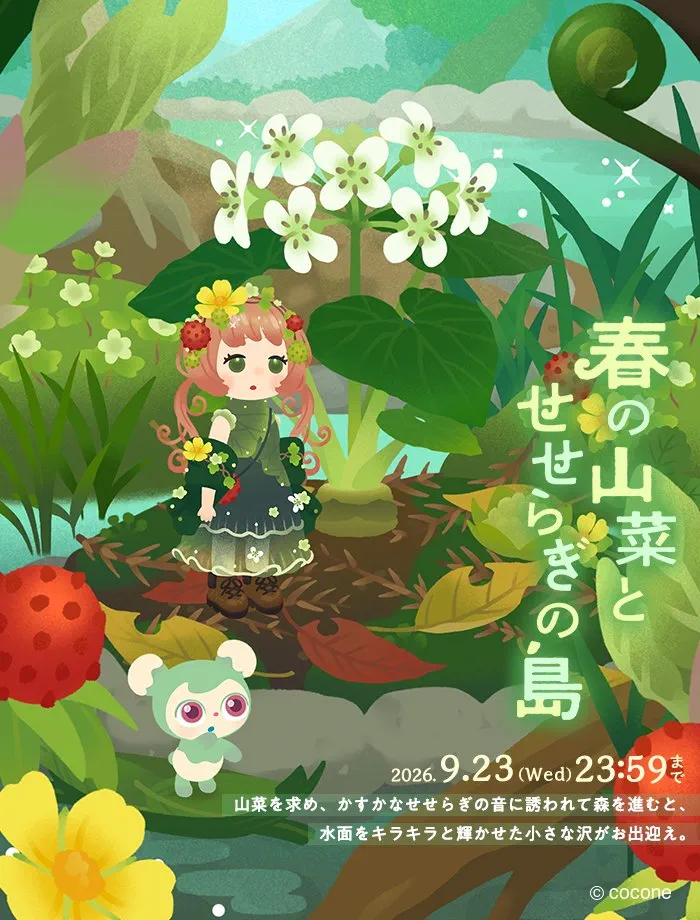 春の山菜とせせらぎの島