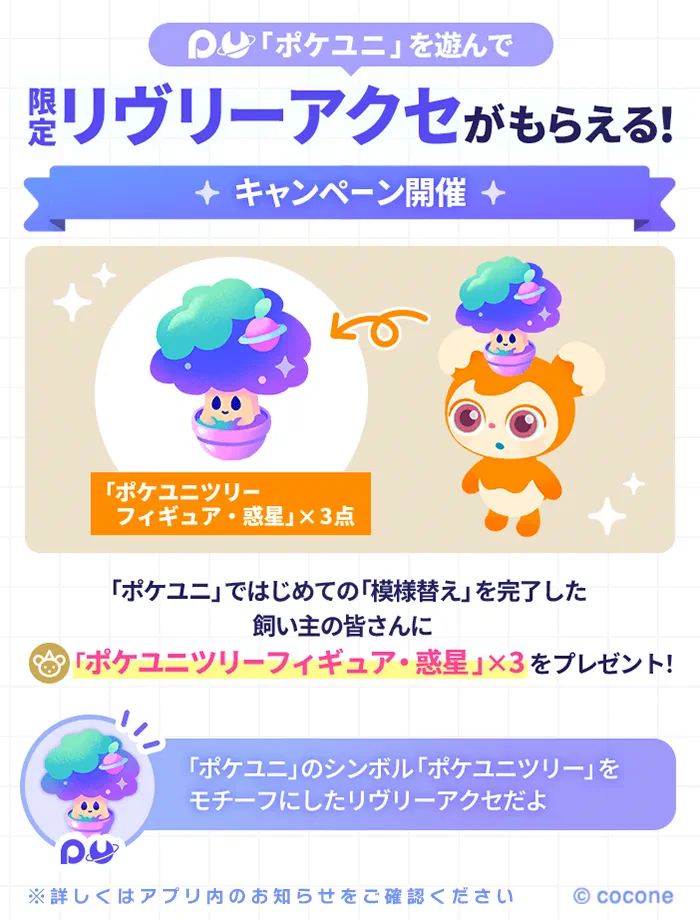 リヴリーアクセ「ポケユニツリーフィギュア・惑星」