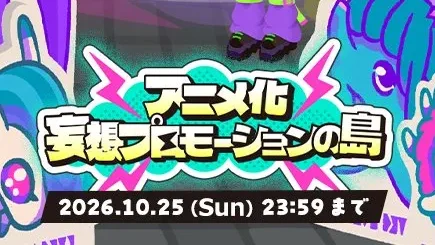 アニメ化妄想プロモーションの島