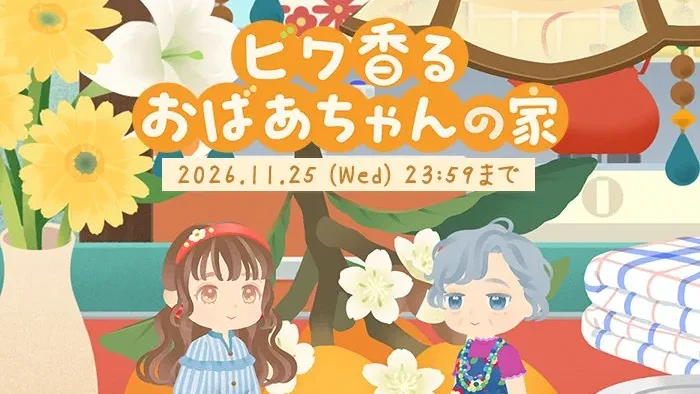 リヴリー新ガチャ「ビワ香るおばあちゃんの家」5月28日登場！