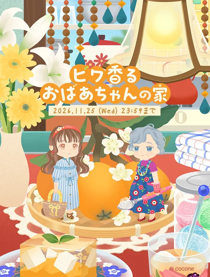 リヴリー新ガチャ「ビワ香るおばあちゃんの家」5月28日登場!