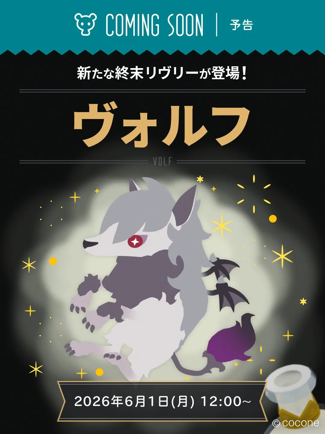 リヴリヴ 新リヴリー「ヴォルフ」6月1日登場!