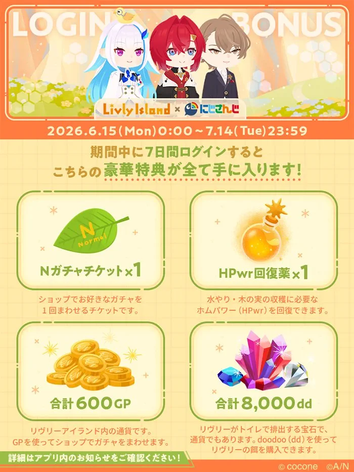 にじさんじコラボログインボーナス