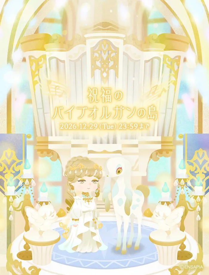 祝福のパイプオルガンの島