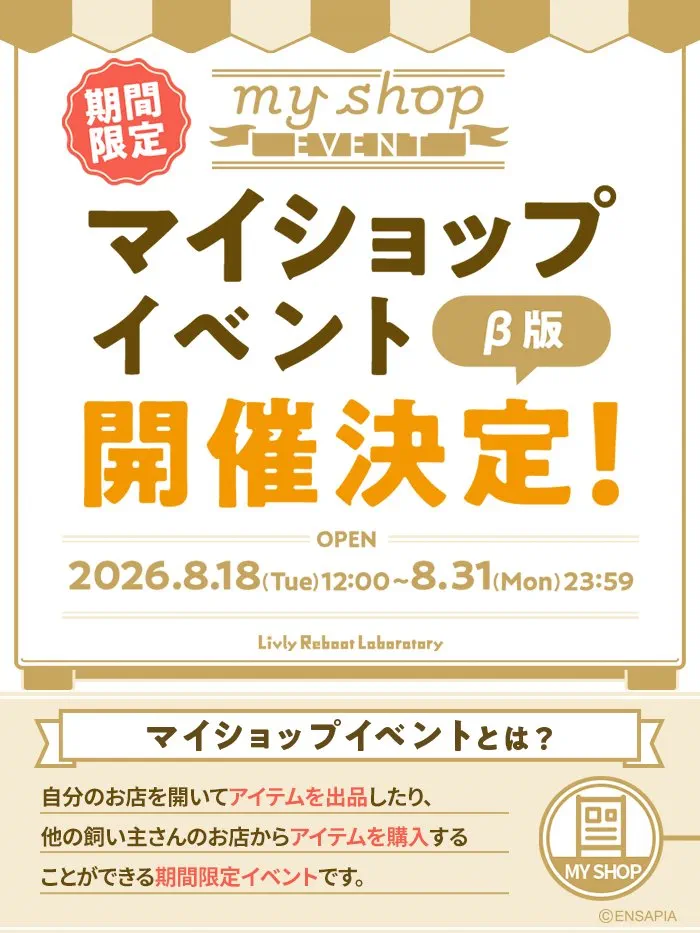 マイショップ2026年8月18日開催!