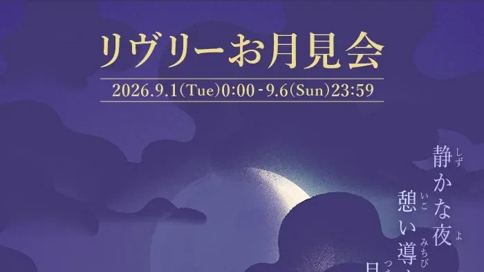 リヴリーお月見会
