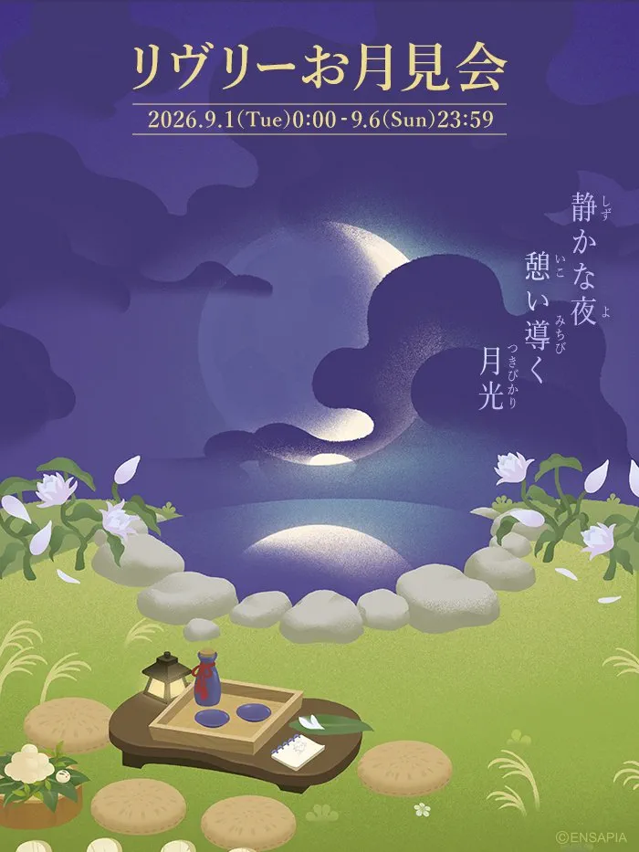 リヴリーお月見会