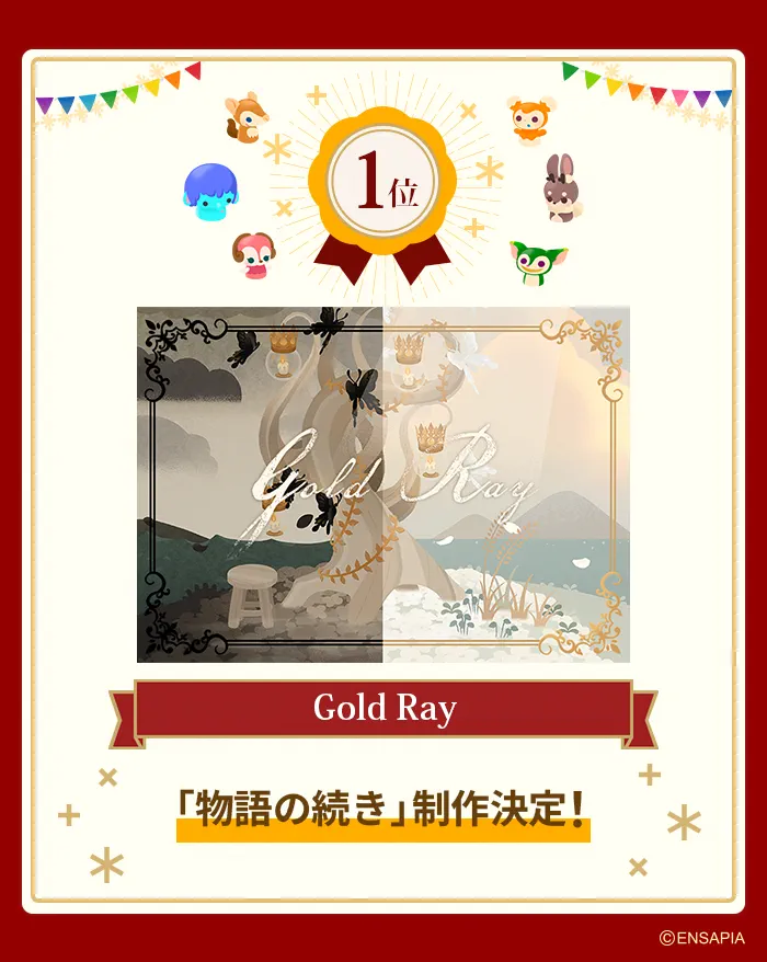 ガチャ投票2026 1位 Gold Ray 物語の続き制作決定