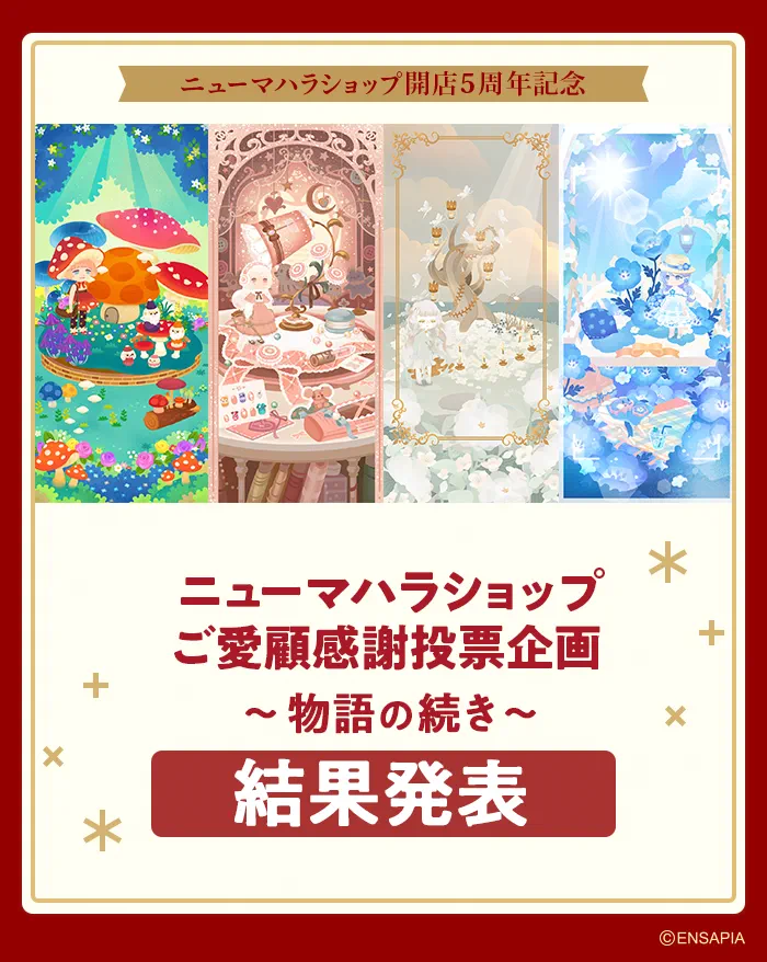 ニューマハラショップご愛顧感謝投票企画 物語の続き 結果発表