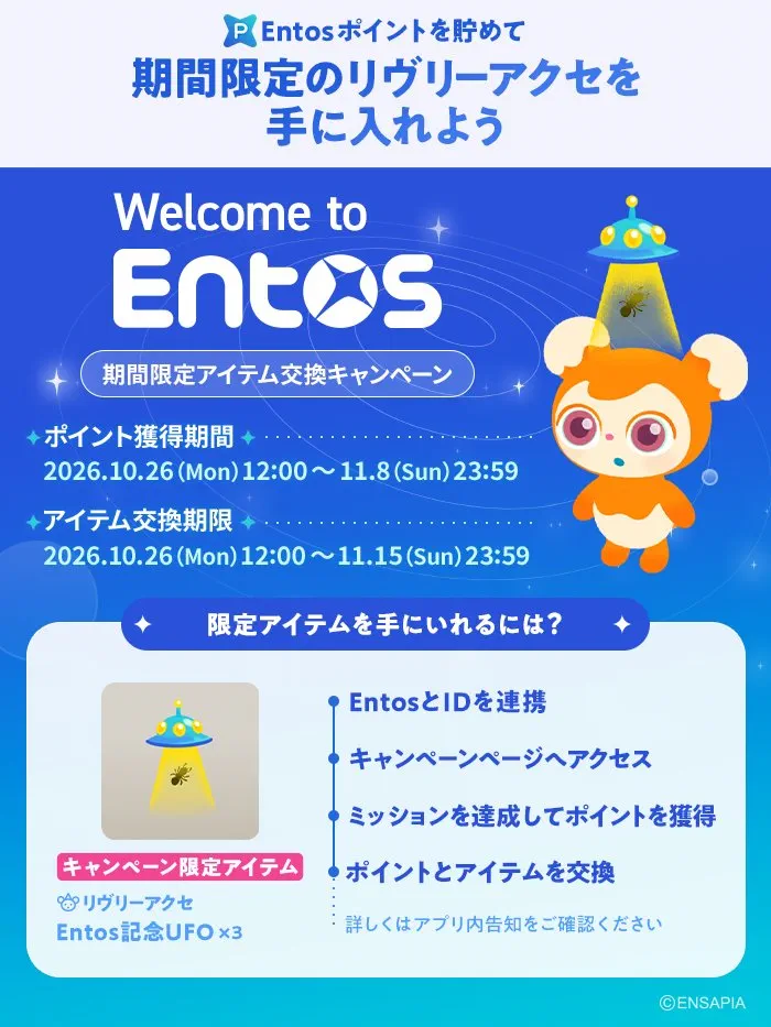 Welcome to Entosキャンペーン｜リヴリーアイランド限定のEntos記念UFO