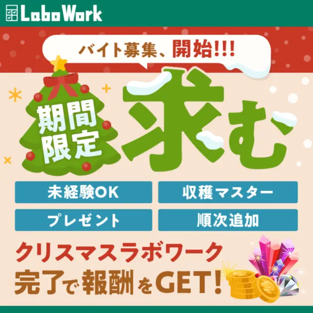 リヴリークリスマスラボワーク2025