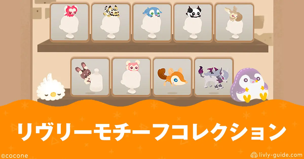 リヴリーモチーフコレクションいつ？ぬいぐるみ・アイテム一覧