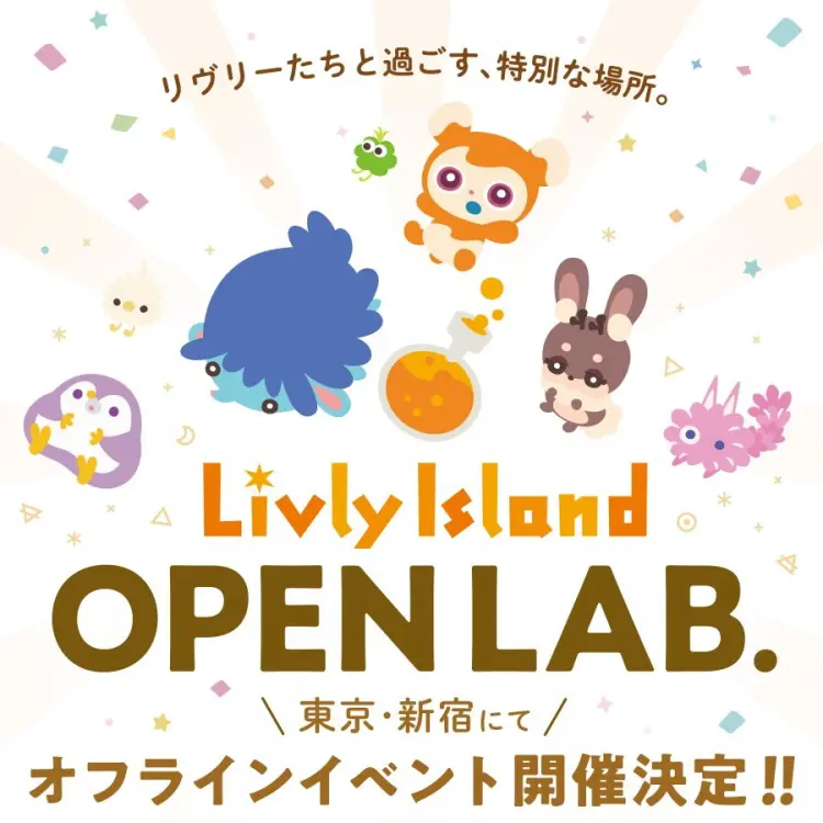 リヴリーアイランド OPEN LAB. 2026｜開催日・会場・予約方法