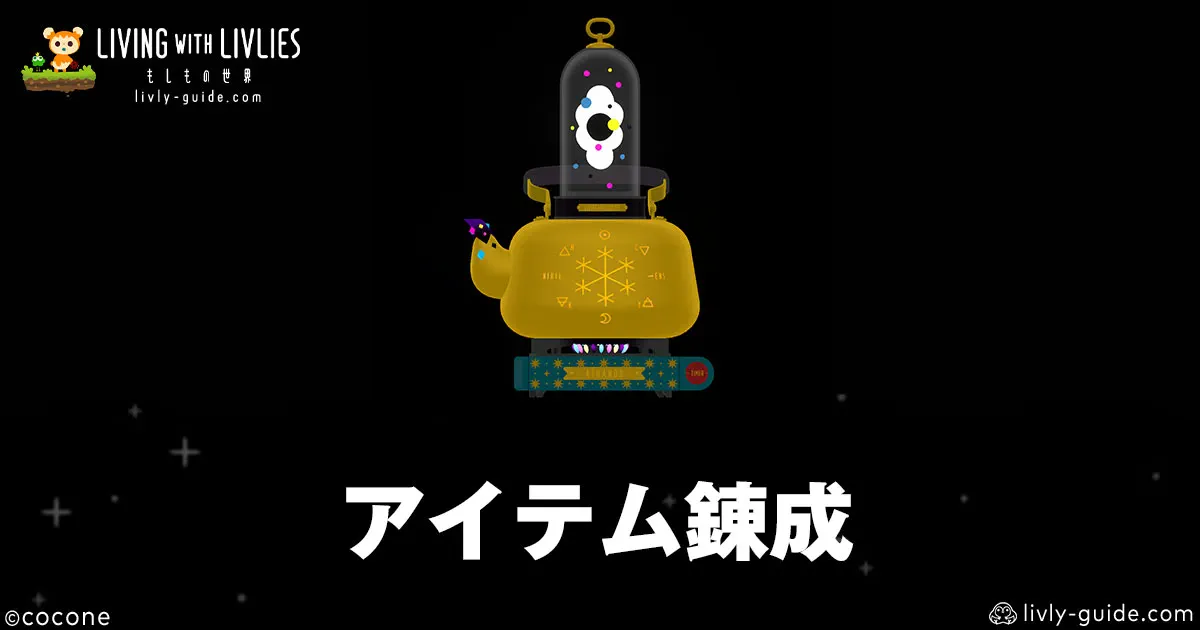 リヴリヴ アイテム錬成のやり方・おすすめアイテム