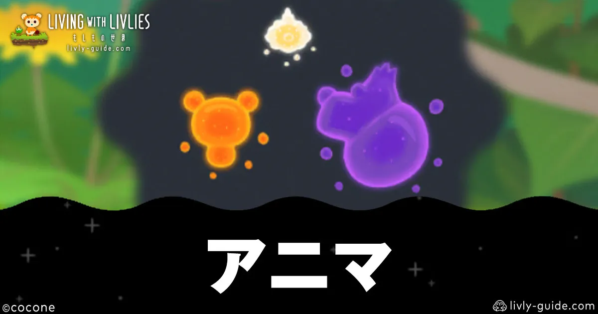 リヴリヴ アニマの効率のいい集め方と使い道