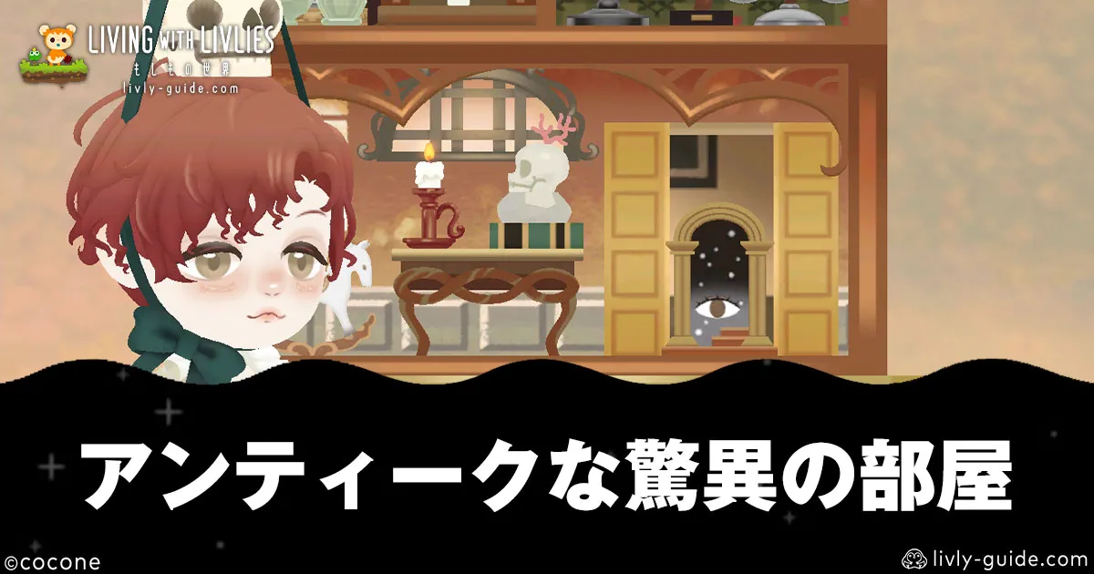 リヴリヴ アンティークな驚異の部屋のレシピの集め方・入手方法