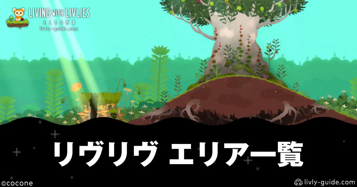 リヴリヴ 探索エリア一覧・難易度別おすすめエリア