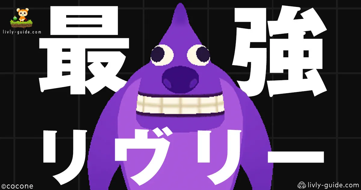 リヴリヴ 最強リヴリー