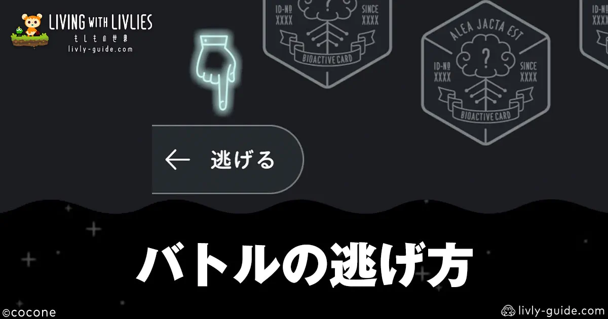 リヴリヴ バトルの逃げ方と逃げられない時の対処法
