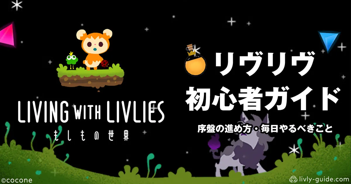 リヴリヴ初心者ガイド｜序盤の進め方・毎日やるべきこと