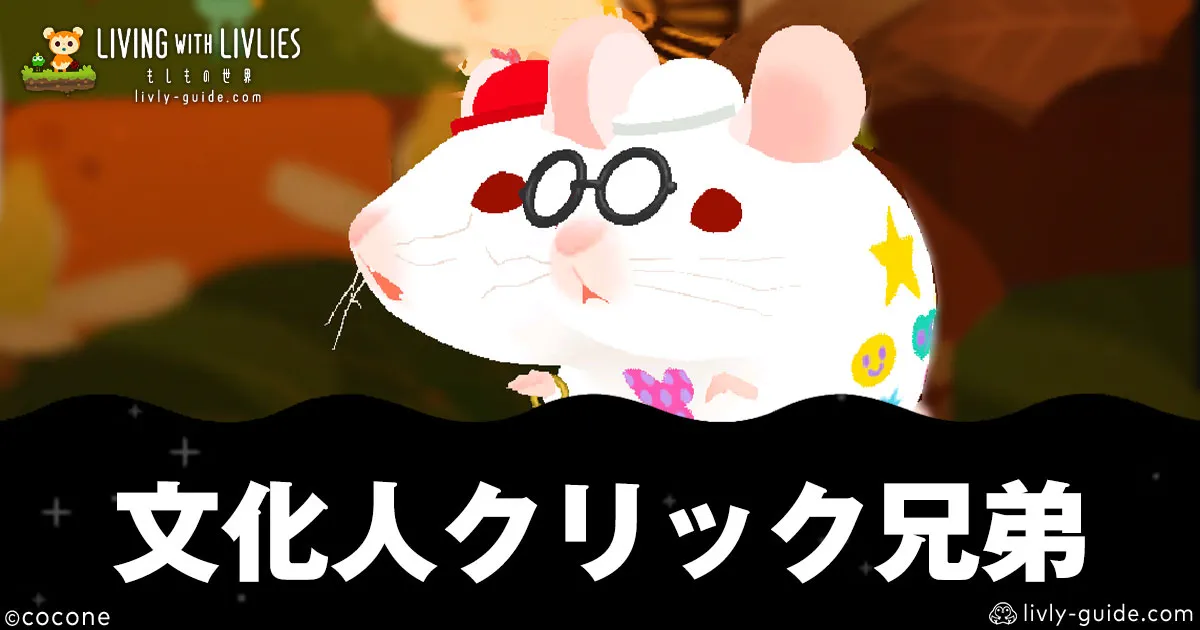 リヴリヴ 文化人クリック兄弟の場所と話題マス