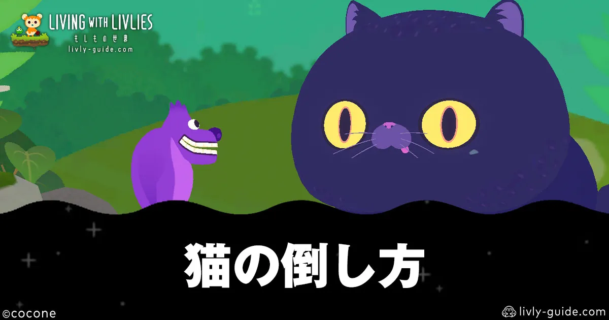 リヴリヴ 猫の倒し方とおすすめリヴリー！やや不利でも倒すコツ
