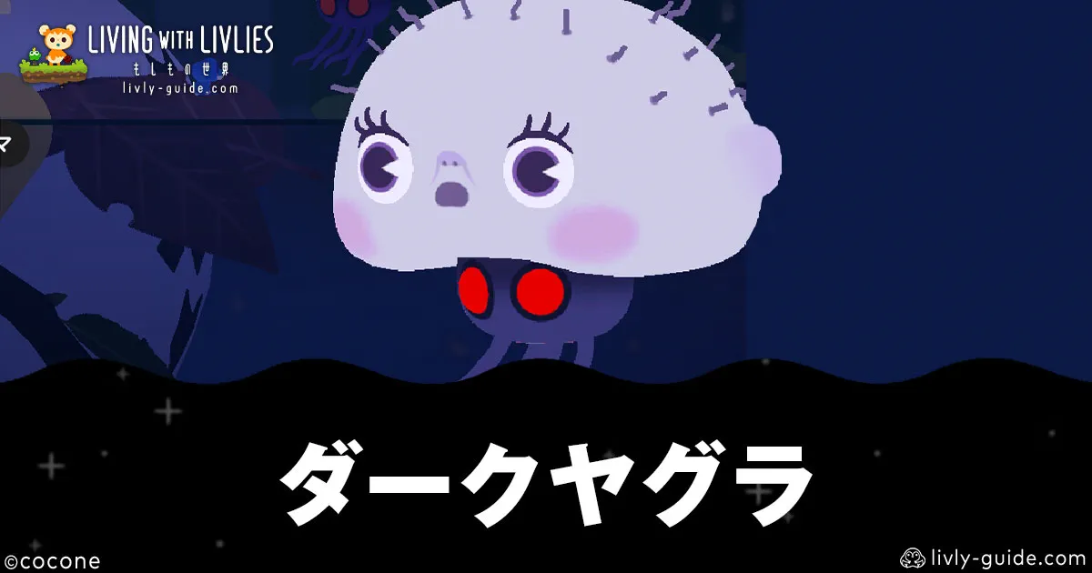 リヴリヴ ダークヤグラの場所と怪しい取引