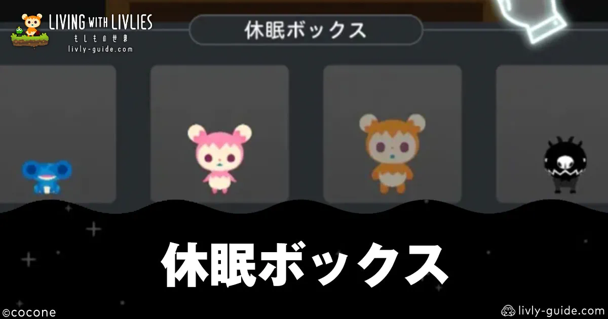 リヴリヴ 休眠ボックスとは？ハウスとの違い・メリット