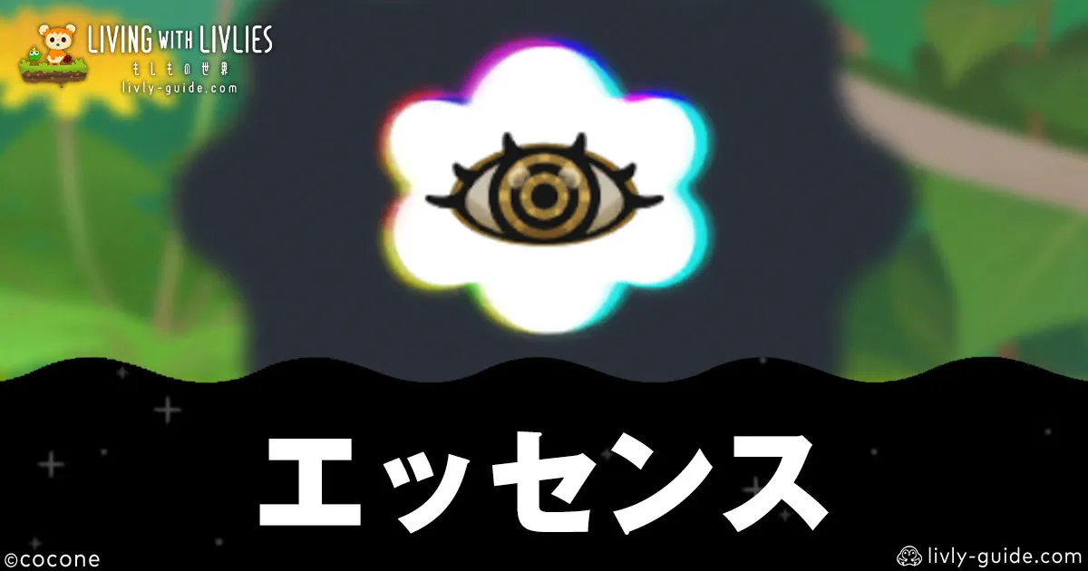 リヴリヴ エッセンスの効率のいい集め方