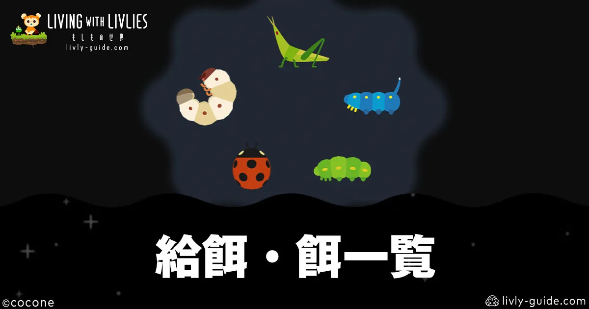 リヴリヴ 餌一覧・効率のいい餌やり（給餌）のコツ