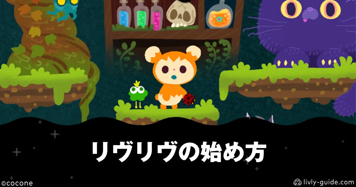 リヴリヴの始め方｜チュートリアルの進め方