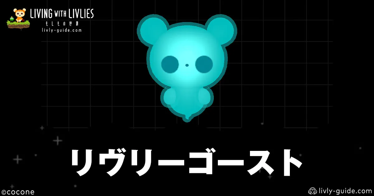 リヴリヴ リヴリーゴーストとは？永眠・蘇生方法を解説