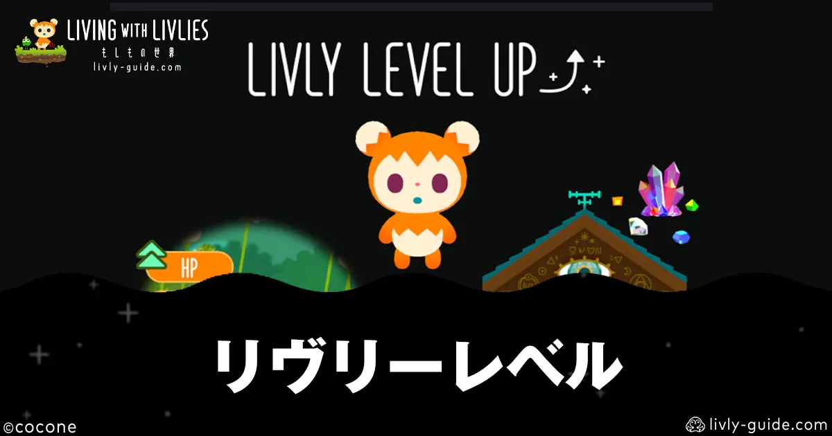 リヴリヴ リヴリーレベルの効率的な上げ方・最大レベル