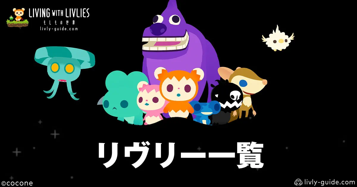 リヴリヴ リヴリー一覧・新リヴリー最新情報