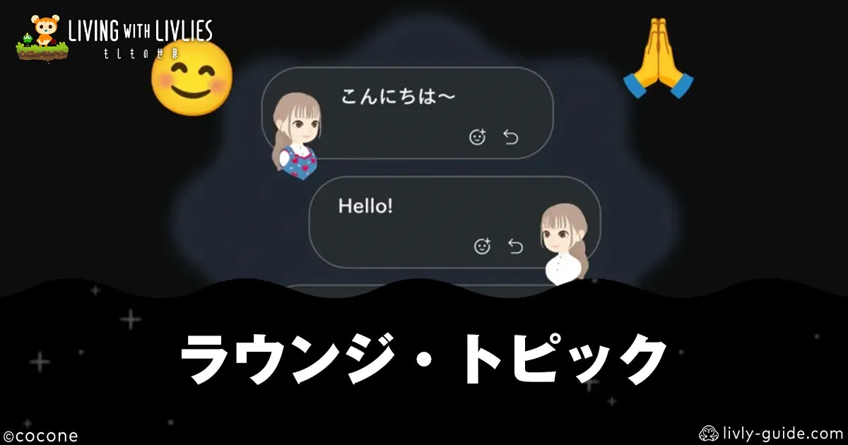リヴリヴ ラウンジでできること・トピックの作り方