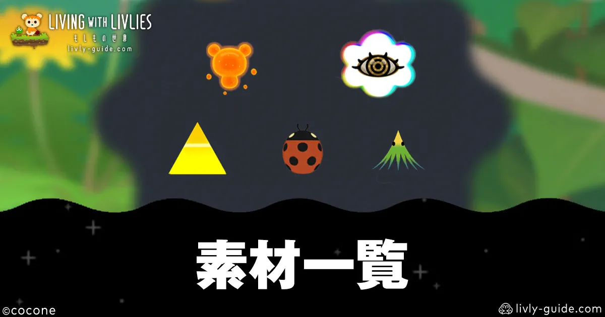 リヴリヴ 素材一覧｜入手方法と使い道